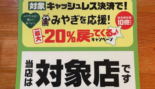 キャッシュレス決済で最大20%戻ってくる！